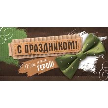 Конверт д/денег С ПРАЗДНИКОМ