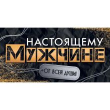 Конверт д/денег НАСТОЯЩЕМУ МУЖЧИНЕ