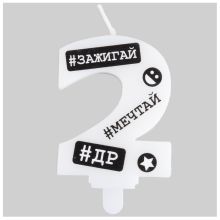 Свеча -цифра "2" С ДР Хештеги 7,5см/G