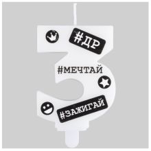 Свеча -цифра "3" С ДР Хештеги 7,5см/G