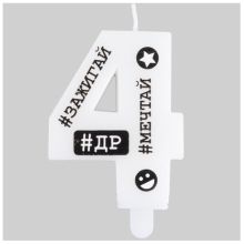 Свеча -цифра "4" С ДР Хештеги 7,5см/G