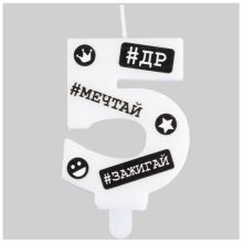 Свеча -цифра "5" С ДР Хештеги 7,5см/G