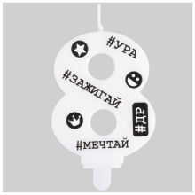 Свеча -цифра "8" С ДР Хештеги 7,5см/G