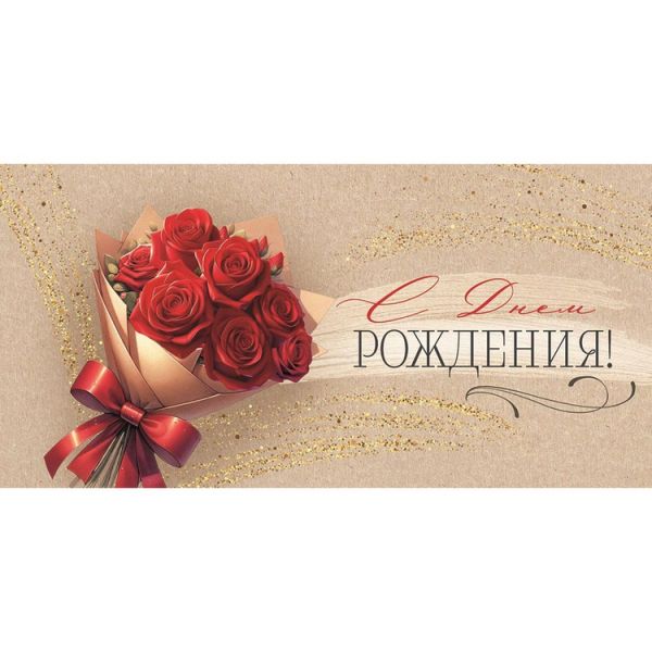 Конверт д/денег С ДР Букет