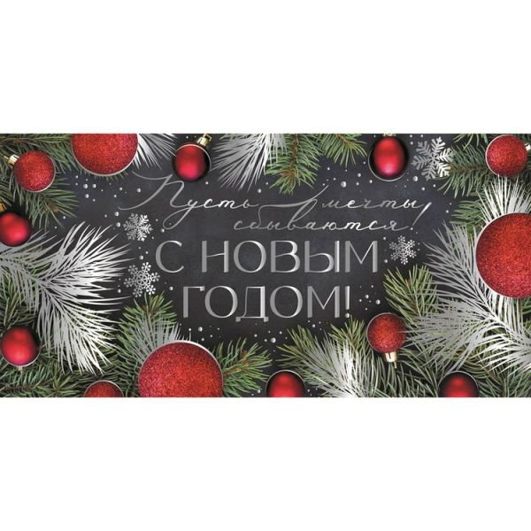 Конверт д/денег С НОВЫМ ГОДОМ