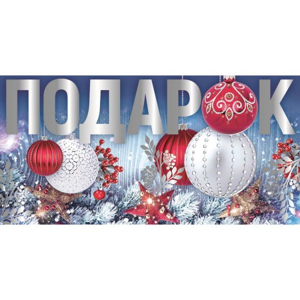 Конверт д/денег ПОДАРОК