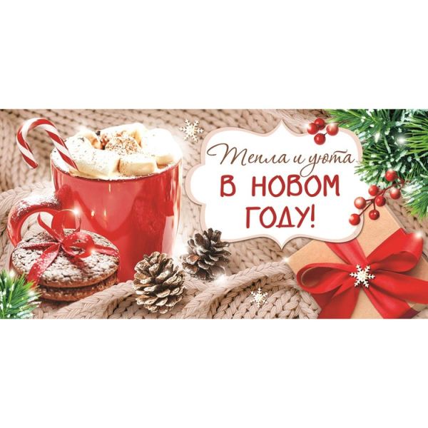 Конверт д/денег С НГ Кружка