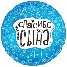 Р 18" РУС ЛЮБИМАЯ СПАСИБО ЗА СЫНА