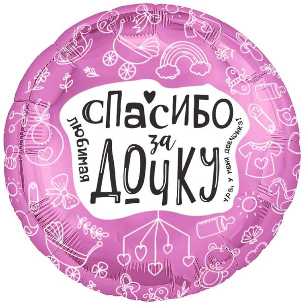 Р 18" РУС ЛЮБИМАЯ СПАСИБО ЗА ДОЧКУ