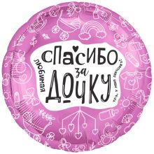 Р 18" РУС ЛЮБИМАЯ СПАСИБО ЗА ДОЧКУ