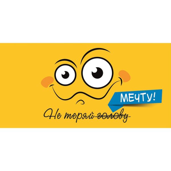 Конверт д/денег НЕ ТЕРЯЙ МЕЧТУ