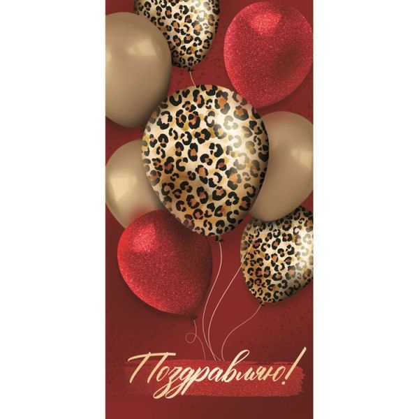 Конверт д/денег ПОЗДРАВЛЯЮ Букет шаров
