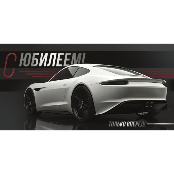 Конверт д/денег С ЮБИЛЕЕМ Машина