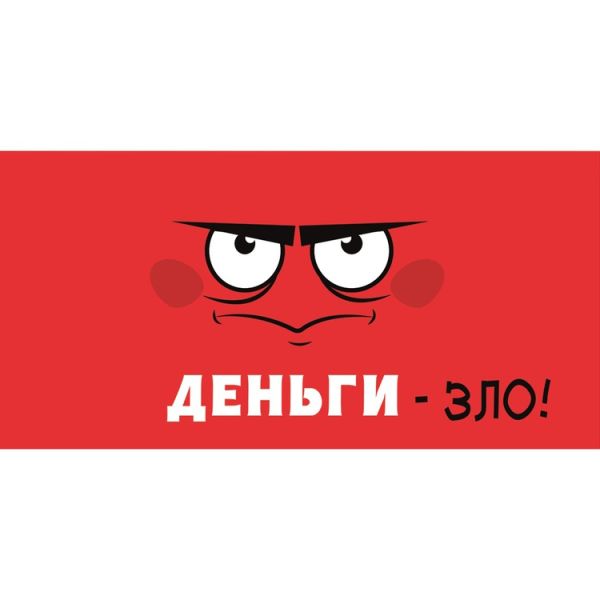 Конверт д/денег ДЕНЬГИ-ЗЛО