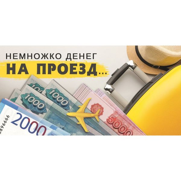 Конверт д/денег НА ПРОЕЗД