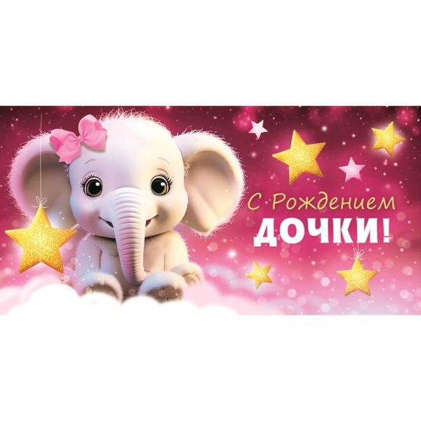 Конверт д/денег С РОЖДЕНИЕМ ДОЧКИ