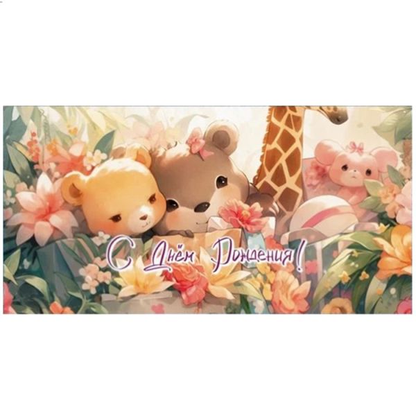 Конверт д/денег С ДР Зверята