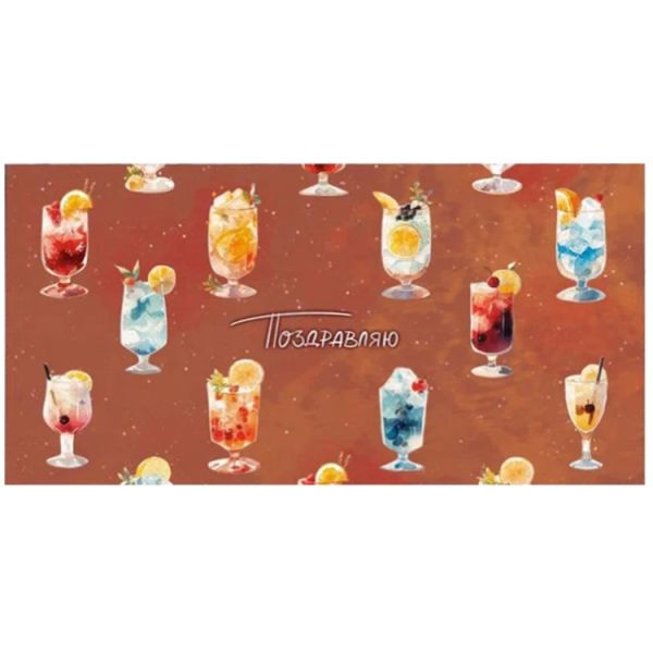 Конверт д/денег ПОЗДРАВЛЯЮ Коктейль