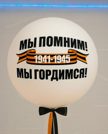 Большой шар Победы