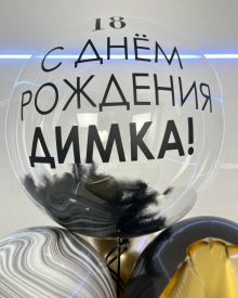 Шары для сына на 18 лет