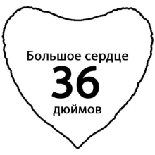 Сердце 36 дюймов Сердце 36 дюймов