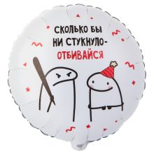 К 18" РУС Человечки Мемы ОТБИВАЙСЯ 2ст