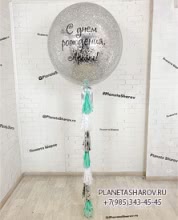 Серебристый шар с надписью