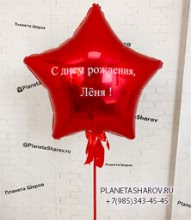 Красная фольгированная звезда с надписью