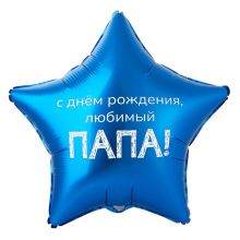 К 18" РУС ДР ЛЮБИМЫЙ ПАПА