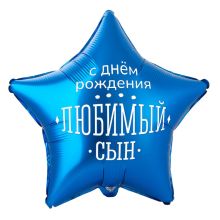 К 18" РУС ДР ЛЮБИМЫЙ СЫН