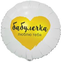 К 18" РУС БАБУЛЕЧКА ЛЮБЛЮ ТЕБЯ