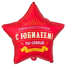 К 18" РУС С ЮБИЛЕЕМ ТЫ САМЫЙ САМЫЙ
