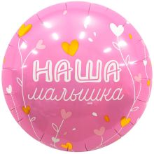 Р 18" РУС НАША МАЛЫШКА