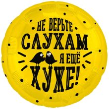 Р 18" РУС НЕ ВЕРЬТЕ СЛУХАМ Я ХУЖЕ