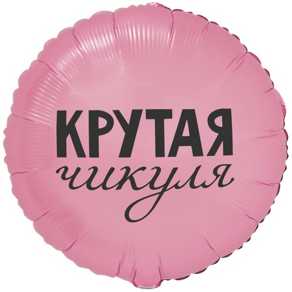 К 18" РУС КРУТАЯ ЧИКУЛЯ