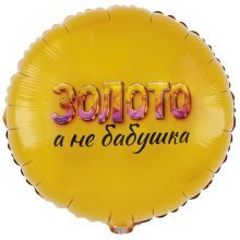 К 18" РУС ЗОЛОТО А НЕ БАБУШКА