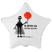 К 18" РУС НЕ ДЕРЖИ ЗЛА ДЕРЖИ ШАРИК