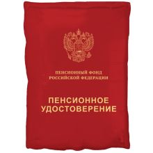  Пенсионное удостоверение