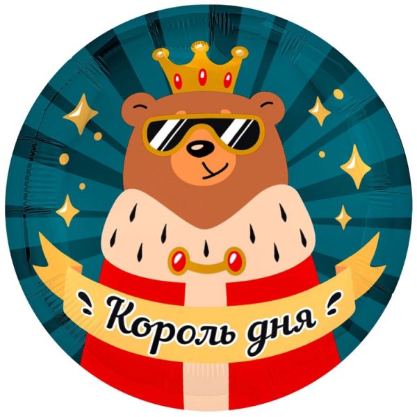 Р 18" РУС КОРОЛЬ ДНЯ