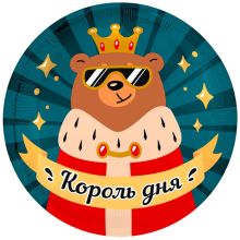 Р 18" РУС КОРОЛЬ ДНЯ