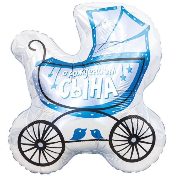  С РОЖДЕНИЕМ СЫНА Коляска