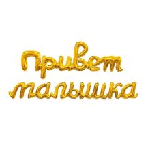  Гирлянда ПРИВЕТ МАЛЫШКА золото