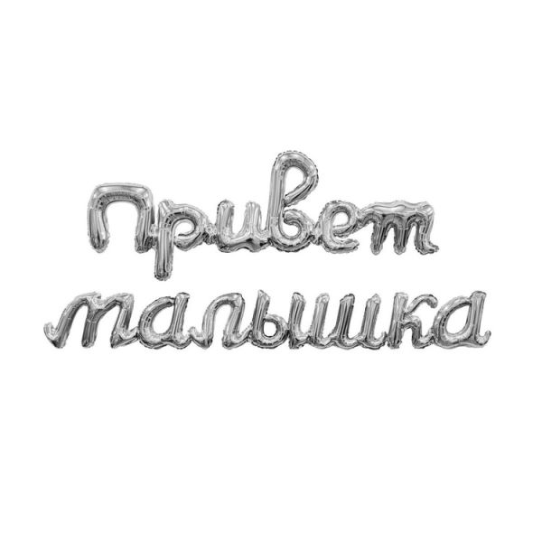  Гирлянда ПРИВЕТ МАЛЫШКА серебро