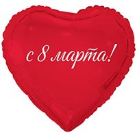 К 18" РУС 8 МАРТА С ПРАЗДНИКОМ ВЕСНЫ