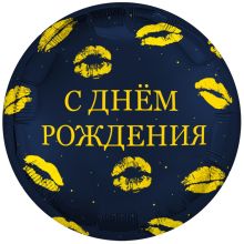 Р 18" РУС С ДР Поцелуи