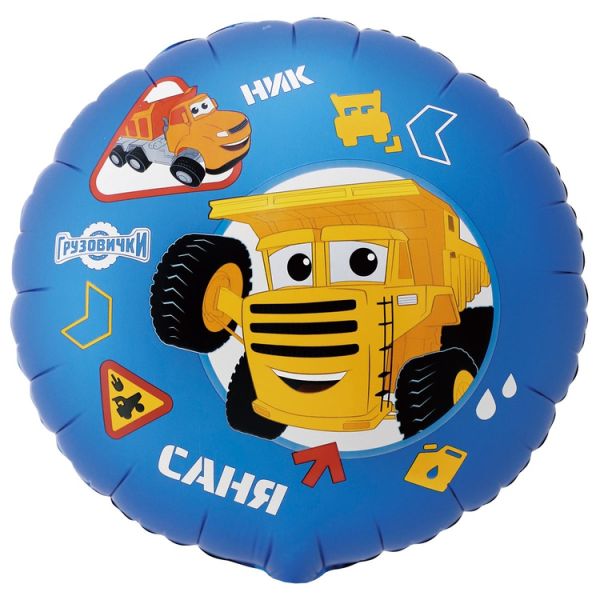 К 18" РУС Грузовички КРУТЫЕ Ник и Саня