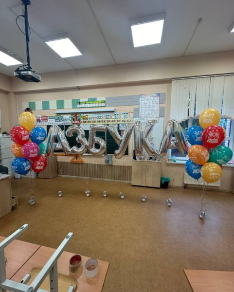 Прощание с азбукой