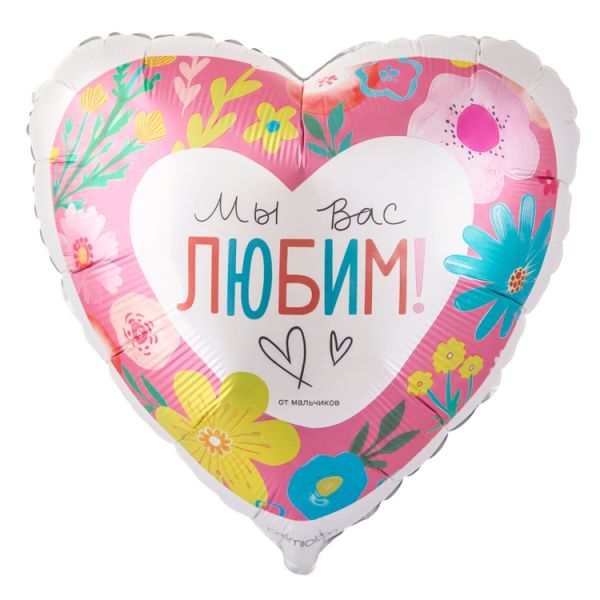Г 18" МЫ ВАС ЛЮБИМ