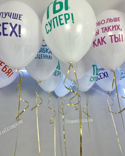 Шары с хвалебными надписями