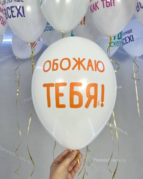 Шары с хвалебными надписями